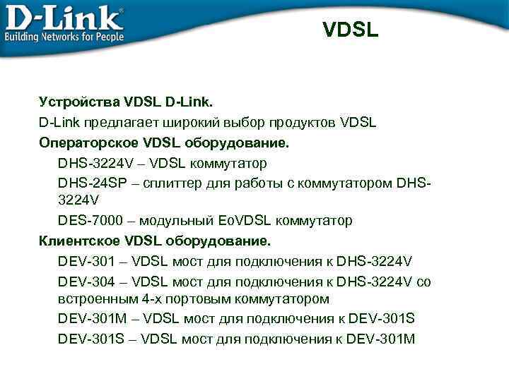 VDSL Устройства VDSL D-Link предлагает широкий выбор продуктов VDSL Операторское VDSL оборудование. DHS-3224 V