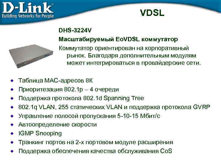 VDSL DHS-3224 V Масштабируемый Eo. VDSL коммутатор Коммутатор ориентирован на корпоративный рынок. Благодаря дополнительным