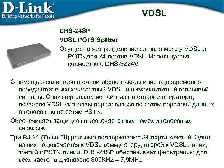 VDSL DHS-24 SP VDSL POTS Splitter Осуществляет разделение сигнала между VDSL и POTS для