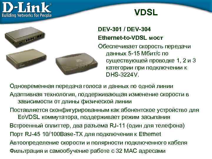VDSL DEV-301 / DEV-304 Ethernet-to-VDSL мост Обеспечивает скорость передачи данных 5 -15 Мбит/с по