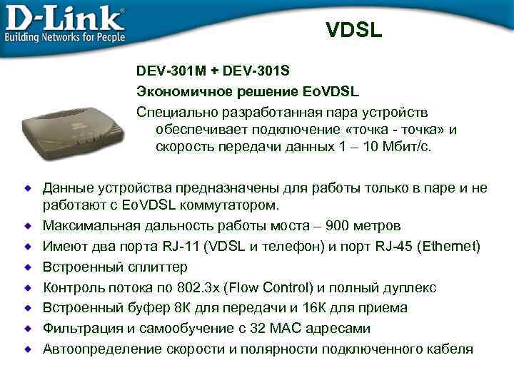 VDSL DEV-301 M + DEV-301 S Экономичное решение Eo. VDSL Специально разработанная пара устройств