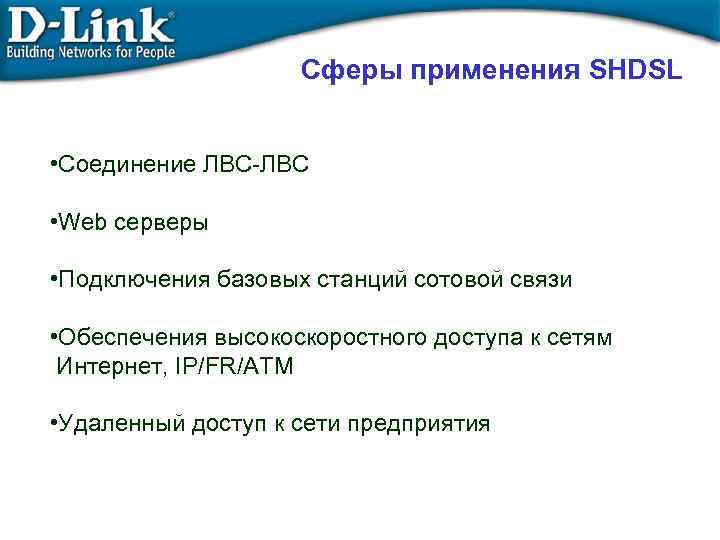 Сферы применения SHDSL • Соединение ЛВС-ЛВС • Web серверы • Подключения базовых станций сотовой