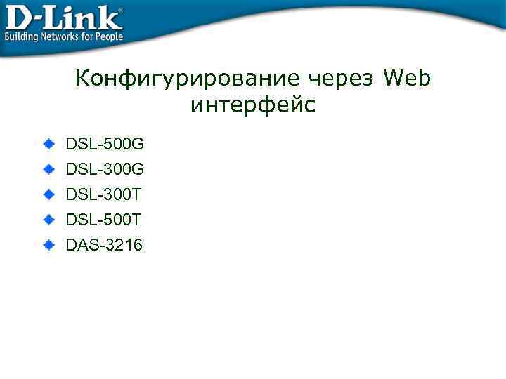 Конфигурирование через Web интерфейс DSL-500 G DSL-300 T DSL-500 T DAS-3216 
