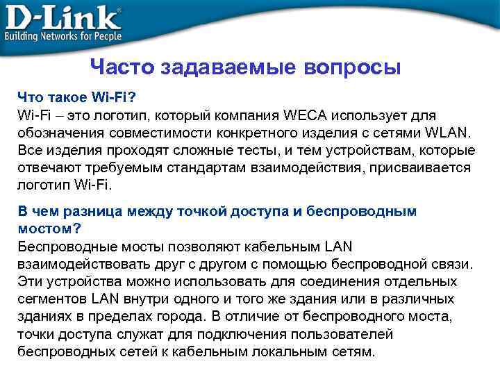 Часто задаваемые вопросы Что такое Wi-Fi? Wi-Fi – это логотип, который компания WECA использует