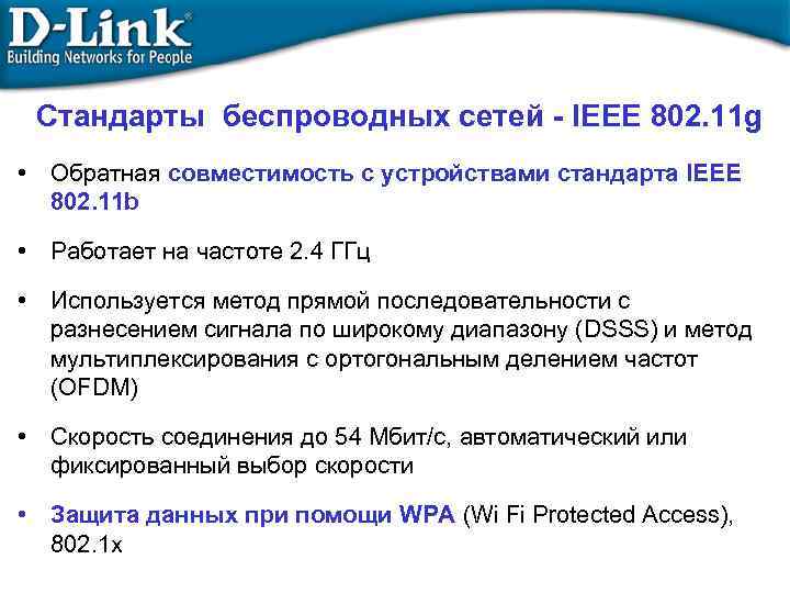 Стандарты беспроводных сетей - IEEE 802. 11 g • Обратная совместимость с устройствами стандарта