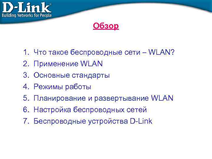 Обзор 1. 2. 3. 4. 5. 6. 7. Что такое беспроводные сети – WLAN?