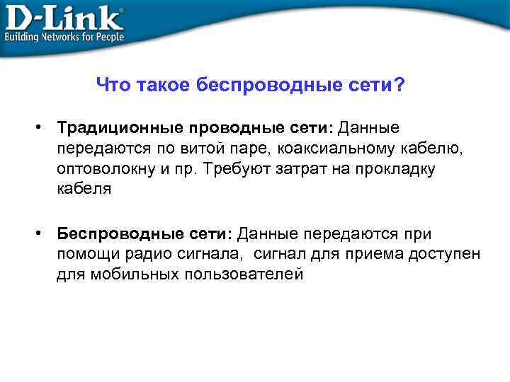 Что такое беспроводные сети? • Традиционные проводные сети: Данные передаются по витой паре, коаксиальному