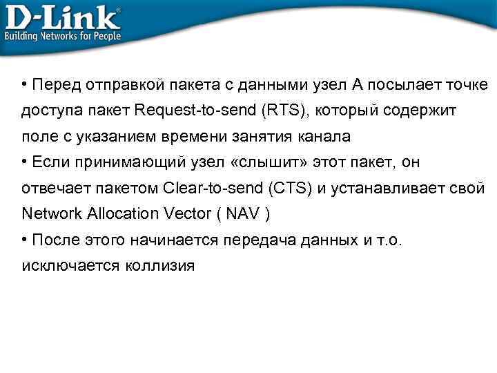  • Перед отправкой пакета с данными узел A посылает точке доступа пакет Request-to-send