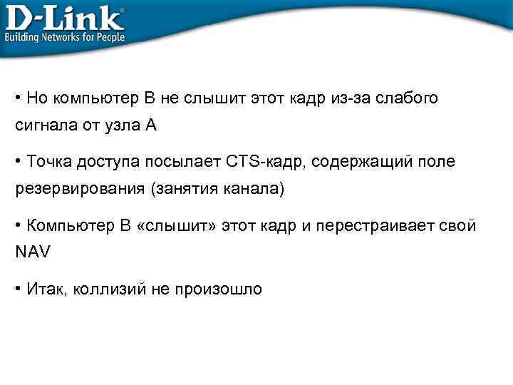  • Но компьютер B не слышит этот кадр из-за слабого сигнала от узла