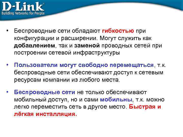  • Беспроводные сети обладают гибкостью при конфигурации и расширении. Могут служить как добавлением,
