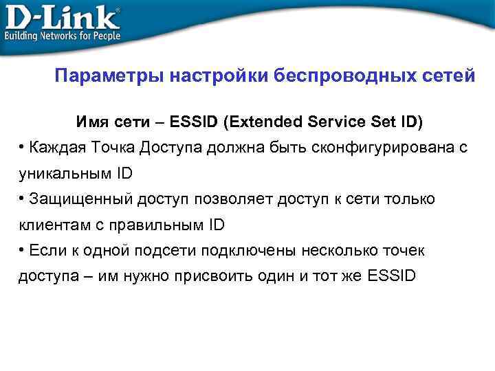 Параметры настройки беспроводных сетей Имя сети – ESSID (Extended Service Set ID) • Каждая