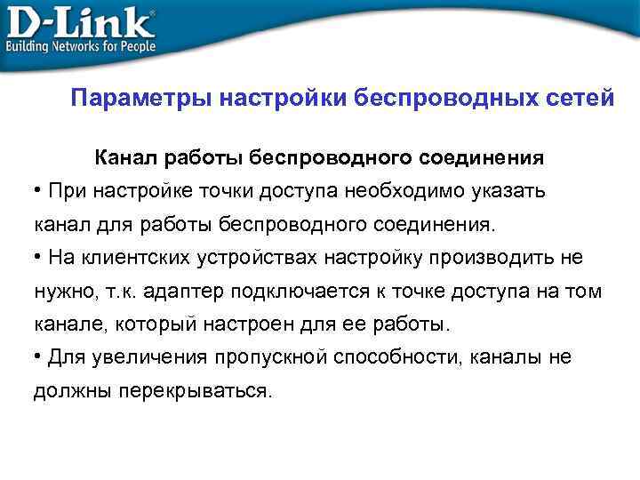 Параметры настройки беспроводных сетей Канал работы беспроводного соединения • При настройке точки доступа необходимо