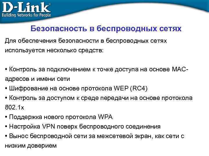 Безопасность в беспроводных сетях Для обеспечения безопасности в беспроводных сетях используется несколько средств: •