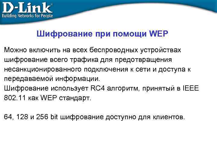 Шифрование при помощи WEP Можно включить на всех беспроводных устройствах шифрование всего трафика для