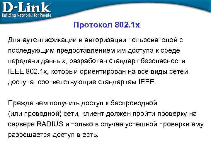 Протокол 802. 1 x Для аутентификации и авторизации пользователей с последующим предоставлением им доступа