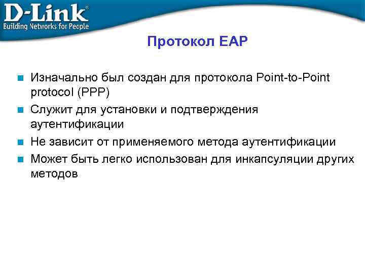 Протокол EAP Изначально был создан для протокола Point-to-Point protocol (PPP) n Служит для установки