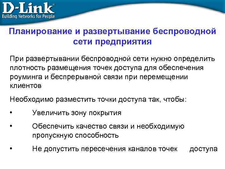Планирование и развертывание беспроводной сети предприятия При развертывании беспроводной сети нужно определить плотность размещения