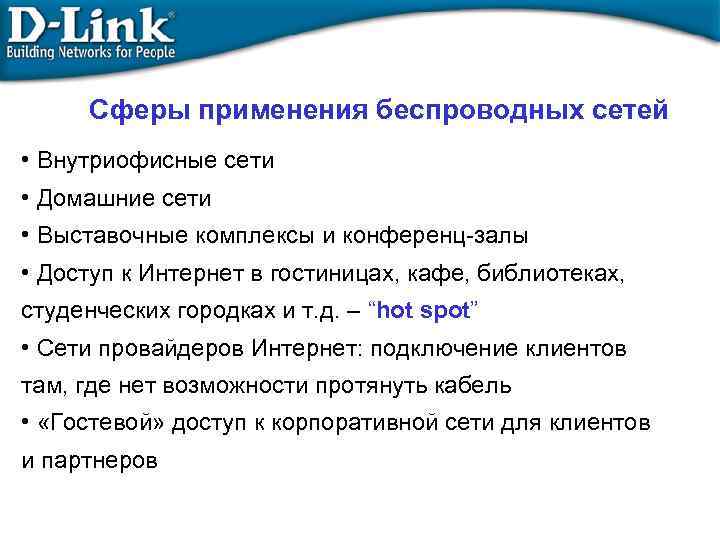 Сферы применения беспроводных сетей • Внутриофисные сети • Домашние сети • Выставочные комплексы и