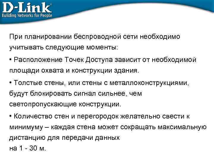 При планировании беспроводной сети необходимо учитывать следующие моменты: • Расположение Точек Доступа зависит от