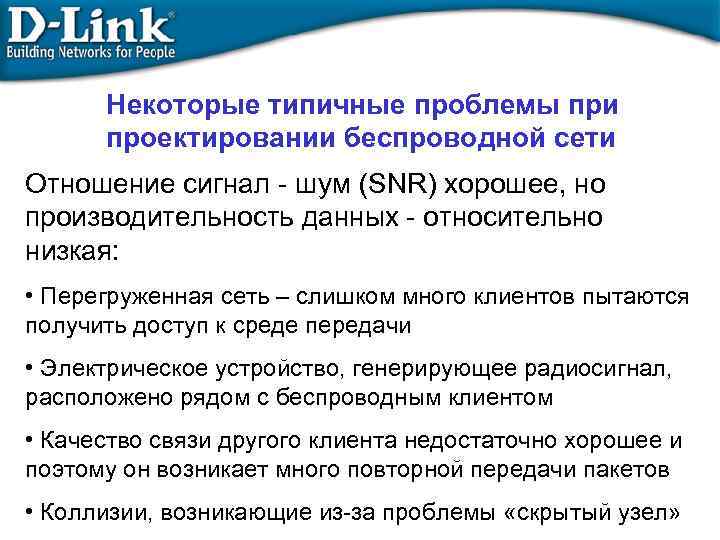 Некоторые типичные проблемы при проектировании беспроводной сети Отношение сигнал - шум (SNR) хорошее, но