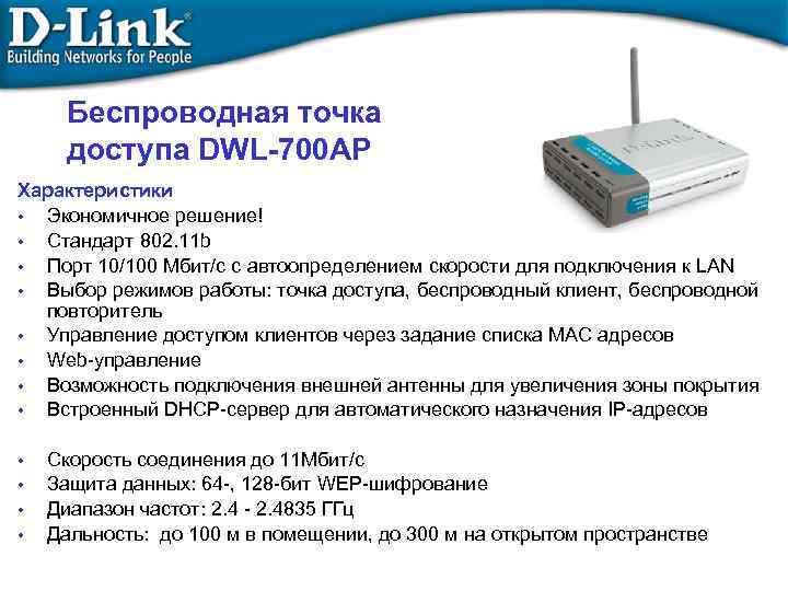 Беспроводная точка доступа DWL-700 AP Характеристики • Экономичное решение! • Стандарт 802. 11 b