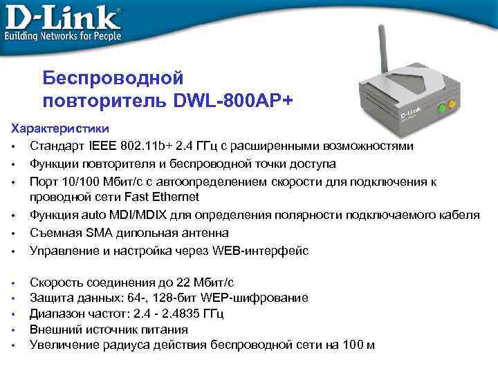 Беспроводной повторитель DWL-800 AP+ Характеристики • Стандарт IEEE 802. 11 b+ 2. 4 ГГц
