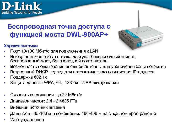 Беcпроводная точка доступа с функцией моста DWL-900 AP+ Характеристики • Порт 10/100 Мбит/с для