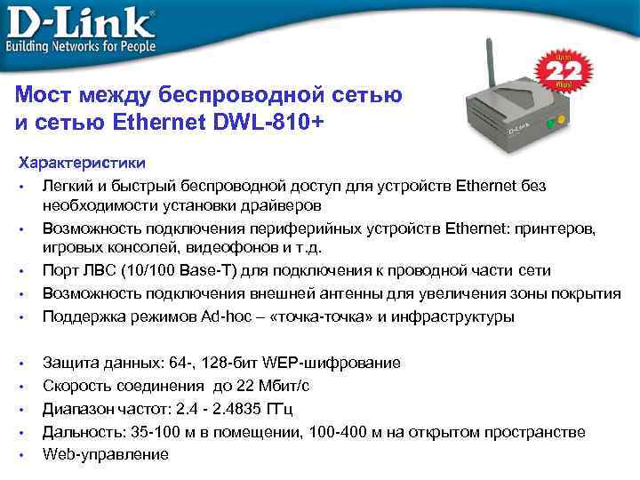 Мост между беспроводной сетью и сетью Ethernet DWL-810+ Характеристики • Легкий и быстрый беспроводной