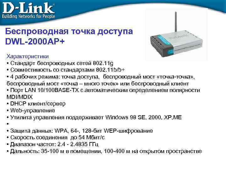 Беcпроводная точка доступа DWL-2000 AP+ Характеристики • Стандарт беспроводных сетей 802. 11 g •