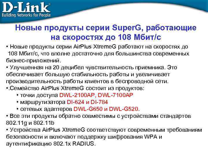 Новые продукты серии Super. G, работающие на скоростях до 108 Mбит/с • Новые продукты