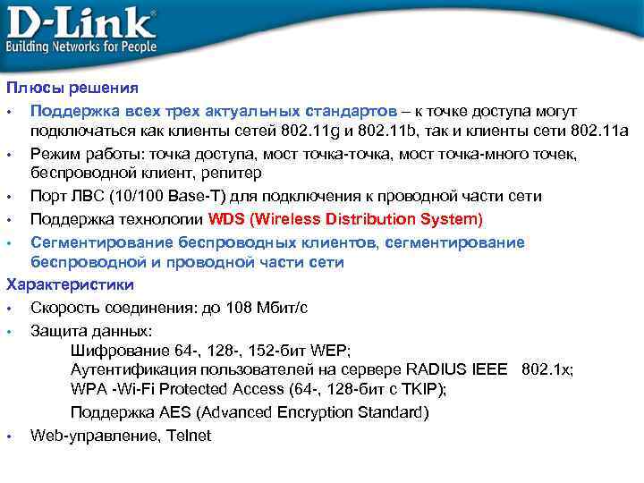 Плюсы решения • Поддержка всех трех актуальных стандартов – к точке доступа могут подключаться