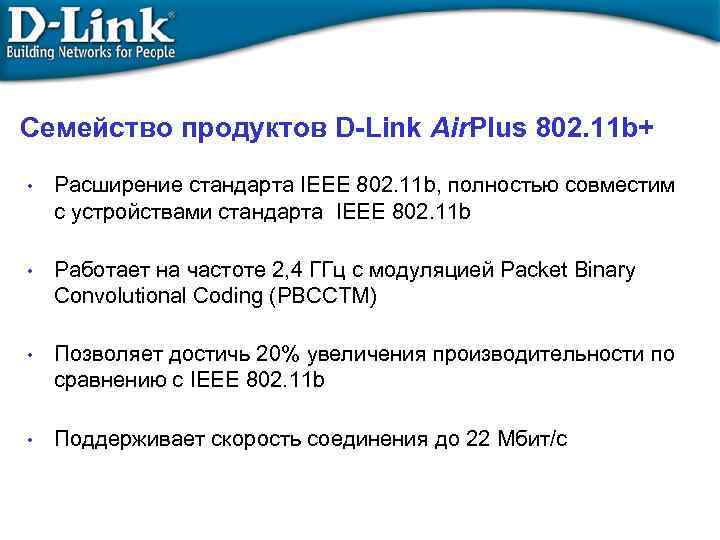 Семейство продуктов D-Link Air. Plus 802. 11 b+ • Расширение стандарта IEEE 802. 11