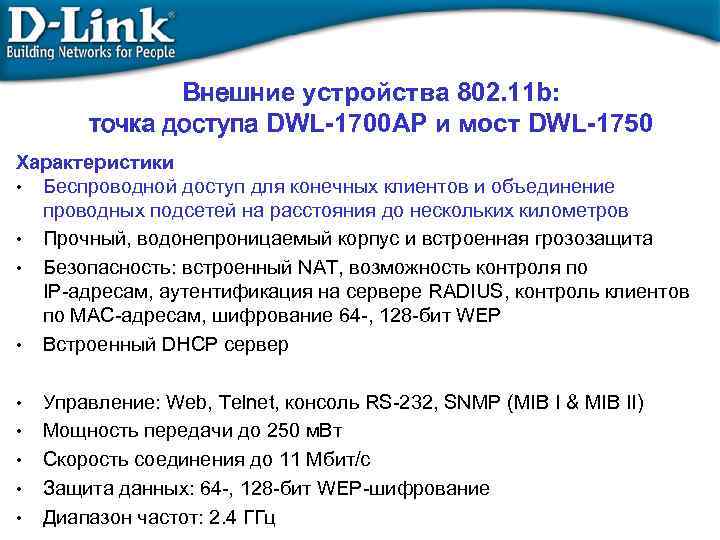 Внешние устройства 802. 11 b: точка доступа DWL-1700 AP и мост DWL-1750 Характеристики •