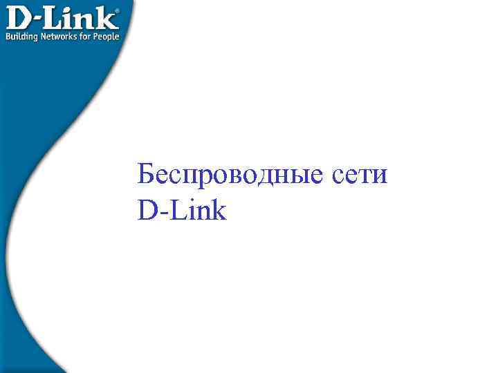 Беспроводные сети D-Link 