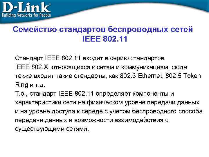 Семейство стандартов беспроводных сетей IEEE 802. 11 Стандарт IEEE 802. 11 входит в серию