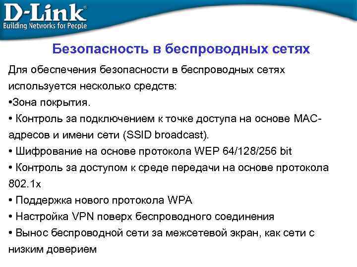 Безопасность в беспроводных сетях Для обеспечения безопасности в беспроводных сетях используется несколько средств: •