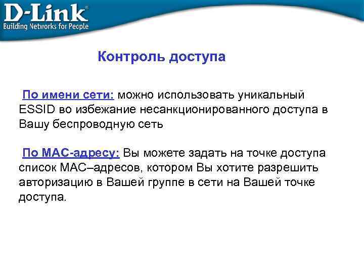 Контроль доступа По имени сети: можно использовать уникальный ESSID во избежание несанкционированного доступа в