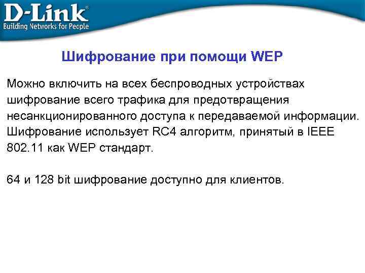 Шифрование при помощи WEP Можно включить на всех беспроводных устройствах шифрование всего трафика для