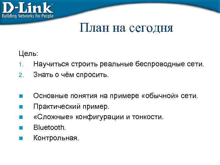 План на сегодня Цель: 1. Научиться строить реальные беспроводные сети. 2. Знать о чём