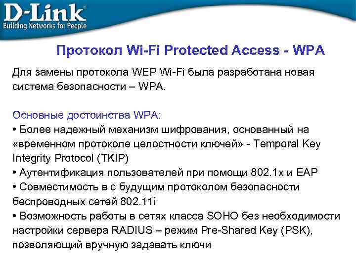 Протокол Wi-Fi Protected Access - WPA Для замены протокола WEP Wi-Fi была разработана новая