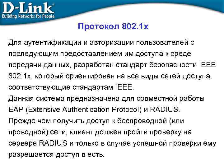 Протокол 802. 1 x Для аутентификации и авторизации пользователей с последующим предоставлением им доступа