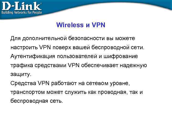 Wireless и VPN Для дополнительной безопасности вы можете настроить VPN поверх вашей беспроводной сети.