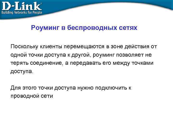 Роуминг в беспроводных сетях Поскольку клиенты перемещаются в зоне действия от одной точки доступа