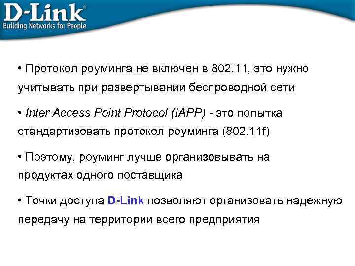  • Протокол роуминга не включен в 802. 11, это нужно учитывать при развертывании