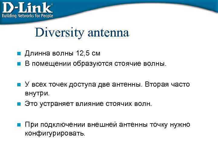 Diversity antenna Длинна волны 12, 5 см n В помещении образуются стоячие волны. n