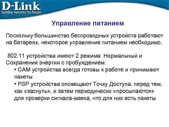 Управление питанием Поскольку большинство беспроводных устройств работают на батареях, некоторое управление питанием необходимо. 802.