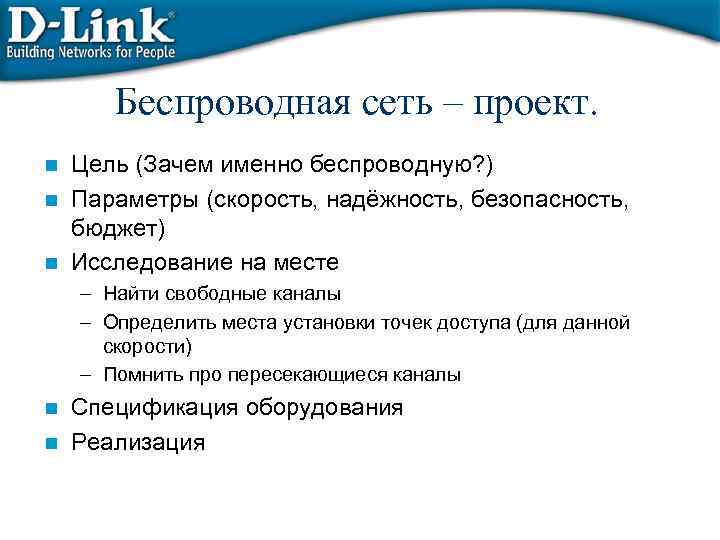 Беспроводная сеть – проект. Цель (Зачем именно беспроводную? ) n Параметры (скорость, надёжность, безопасность,