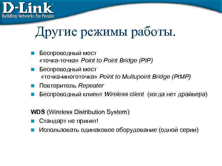 Другие режимы работы. Беспроводный мост «точка-точка» Point to Point Bridge (Pt. P) n Беспроводный