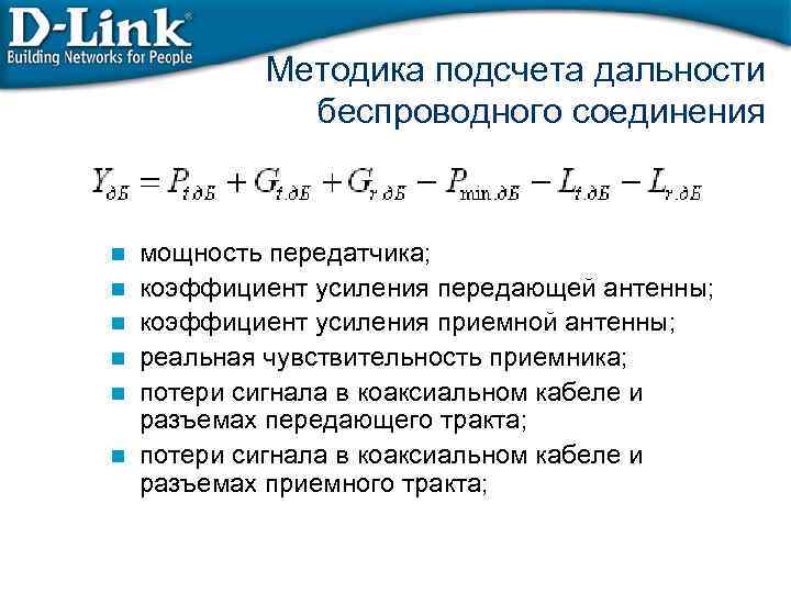 Методика подсчета дальности беспроводного соединения n n n мощность передатчика; коэффициент усиления передающей антенны;