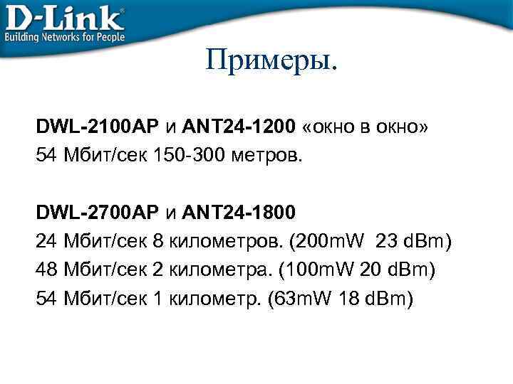 Примеры. DWL-2100 AP и ANT 24 -1200 «окно в окно» 54 Мбит/сек 150 -300